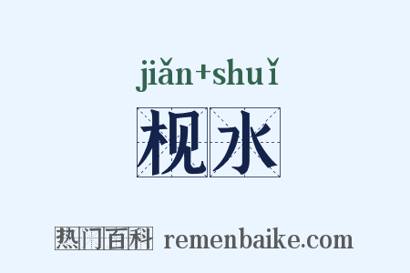 枧水是什么意思的图片